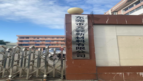 東莞市云霖新材料有限会社